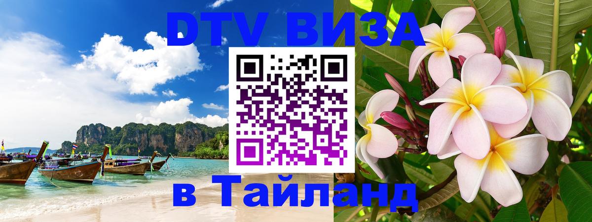 Visa ДТВ Тайланд помощь 