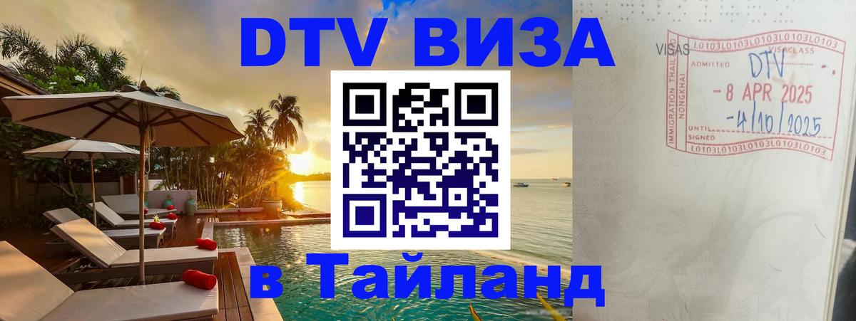 Цены на DTV визу в Таиланд — пакеты услуг, достаточно даже паспорта - Липецк 