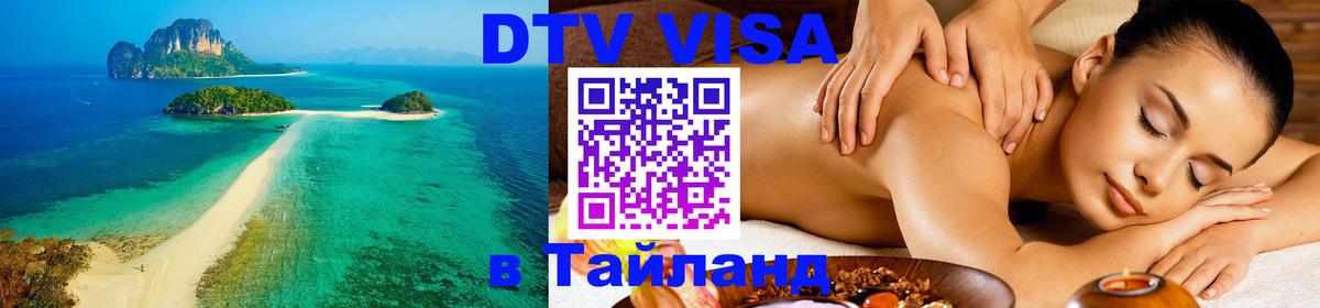 DTV виза Тайланд 